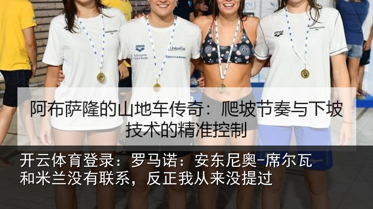 开云体育登录：罗马诺：安东尼奥-席尔瓦和米兰没有联系，反正我从来没提过