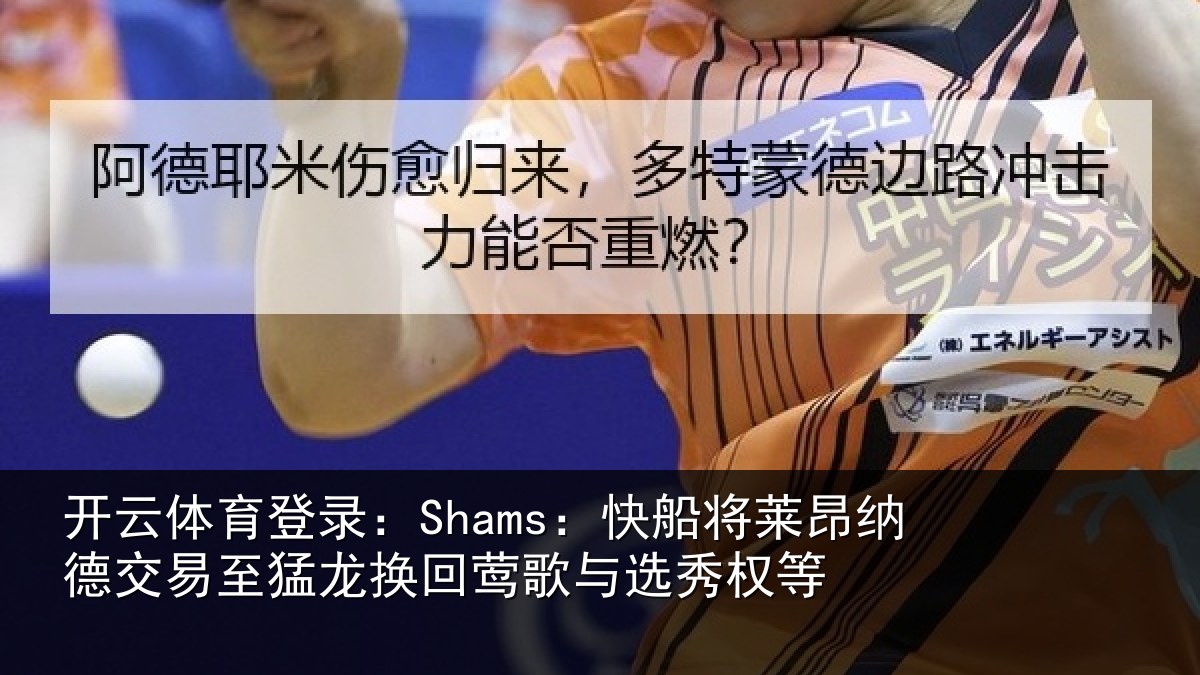 开云体育登录：Shams：快船将莱昂纳德交易至猛龙换回莺歌与选秀权等