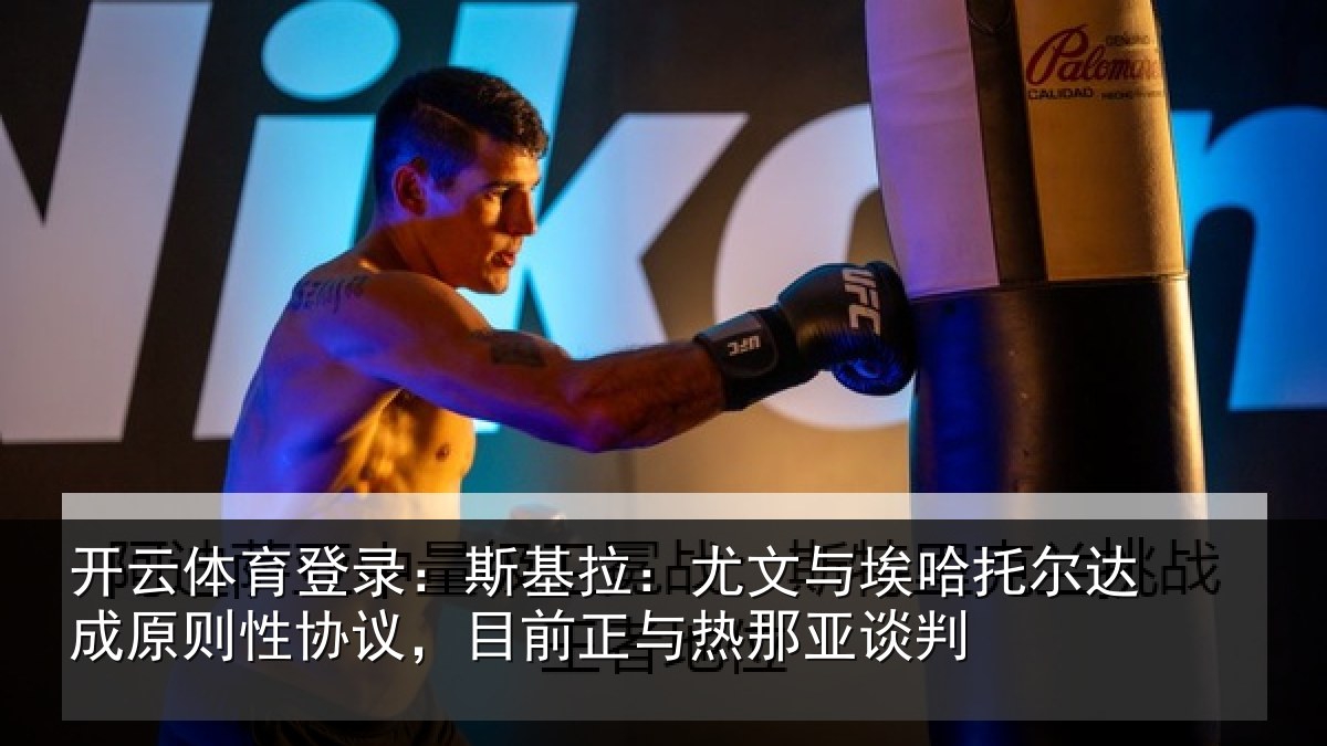 开云体育登录：斯基拉：尤文与埃哈托尔达成原则性协议，目前正与热那亚谈判