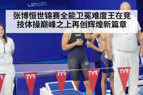 张博恒世锦赛全能卫冕难度王在竞技体操巅峰之上再创辉煌新篇章
