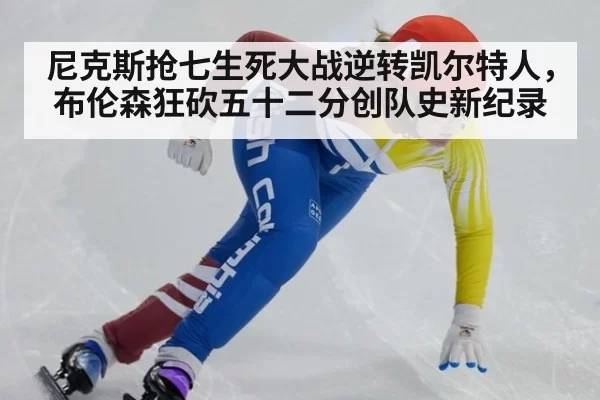 尼克斯抢七生死大战逆转凯尔特人，布伦森狂砍五十二分创队史新纪录