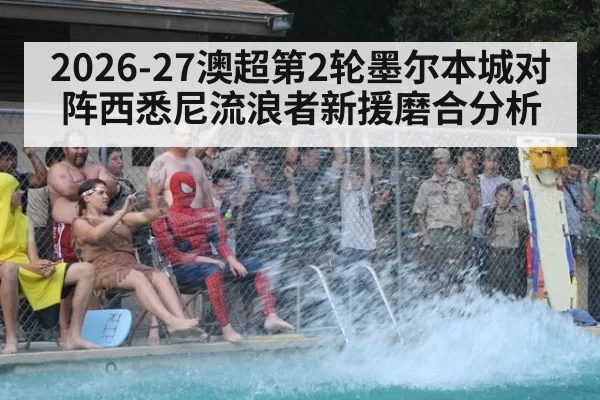 2026-27澳超第2轮墨尔本城对阵西悉尼流浪者新援磨合分析