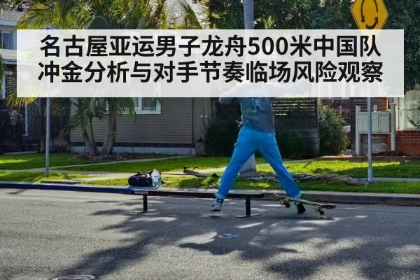 名古屋亚运男子龙舟500米中国队冲金分析与对手节奏临场风险观察