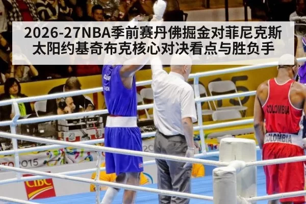 2026-27NBA季前赛丹佛掘金对菲尼克斯太阳约基奇布克核心对决看点与胜负手